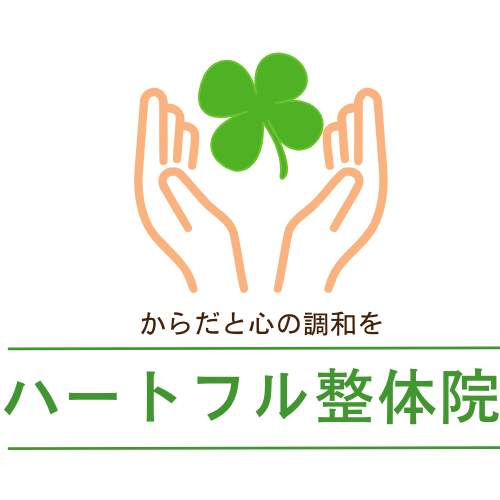 身体と心を整える整体｜神戸市垂水区・舞子・須磨から通いやすいハートフル整体院